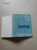 无机化学学习指导《无笔记 现货