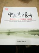 中国梦，华夏情海峡两岸当代水墨画交流展