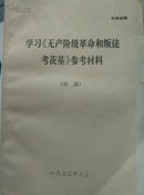 学习《无产阶级革命和叛徒考茨基》参考材料