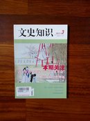 文史知识（2011年第3期）