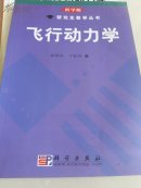 飞行动力学