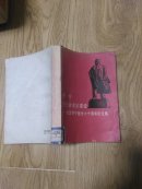列宁与社会主义建设——纪念列宁逝世六十周年论文集