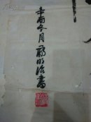 蒋明治书法【浙江省书法研究会理事】