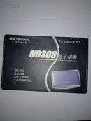 ND308 电子词典 【26万中英文词汇】