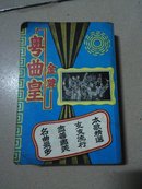 广东戏曲唱片词   金牌粤曲皇    六七十年代香港出版