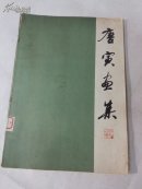 唐寅画集:8开1979年4印