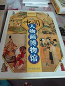 中国人物画博物馆（彩图版）