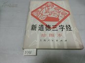 新道德三字经(绘图本)1981年