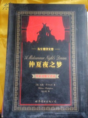 世界名著典藏系列：仲夏夜之梦