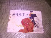 病僧戏宰相连环画〈81年|版>