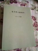 东洋学文献类目 2012年度