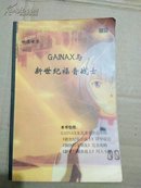 GAINA与新世纪福音战士