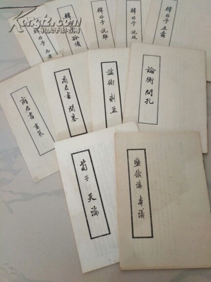 韩非子，商君书，论衡，荀子，盐铁论