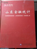 山东金融统计  1949-1978