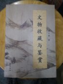 文物收藏与鉴赏 品相如图