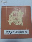0559孝义县民间剪纸集