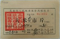 1955年高要县人民政府粮食局购粮票