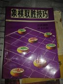 象棋取胜技巧:出棋制胜妙杀巧和上