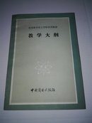 饮食服务技工学校试用教材 教学大纲【2-2】