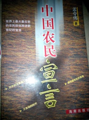 中国农民宣言:世界上最大最古老的农民群体跨进新世纪的宣言