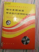 中国岩相古地理丛书之二《鄂尔多斯地区早古生代岩相古地理》一版一印