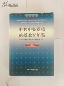 中共中央党校函校教育年鉴2000年