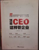 顶级CEO这样管企业 现货