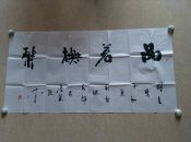 中国美协会员、国家高级美术师  一丁精品书法