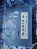 清代八旗子弟（著名历史学者，社科院民族研究所滕绍箴签赠本）