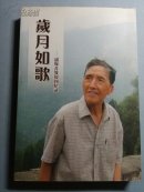岁月如歌——胡绳尧教授回忆录