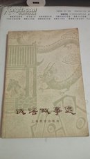 成语故事选  杨振中陈人雄   上海教育出版社    插图版   1980年一版三印                    142