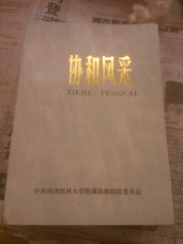 协和风采(协和名医的事迹)