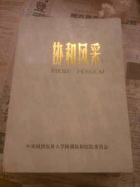 协和风采(协和名医的事迹)