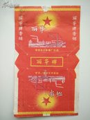 丽华(语录)烟标