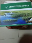 七星河国家级自然保护区 动植物图集