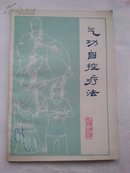 气功自控疗法（私藏  A14.4.6）