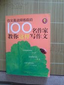 100名作家教你这样写作文