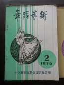 舞蹈艺术1979复刊号第一期、总第二期、总第三期、总第五期、总第六期、总第十二期(共6本合售)