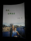 昨天,这样走过 作者吴峻签赠曾宪成(多图上传,并入箱号K71,包邮发挂刷,一天内发货)