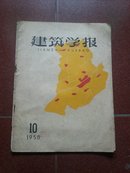 建筑学报  1958年第10期（A14.4.27）