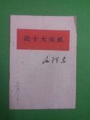 论十大关系
