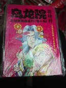 32开 乌龙院大长篇漫画系列（卷十九）