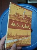 舰队大海战（85年一版一印）