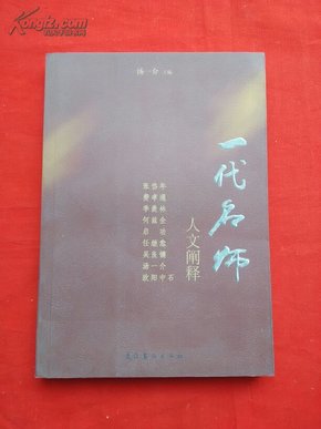 一代名师：人文阐释