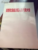 广西壮族自治区人民代表大会 日记本 全新