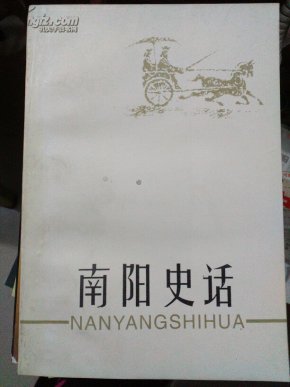 南阳史活《书心装颠倒》