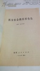 西方社会的形形色色     英明 献之    福建人民出版社   1984年   一版一印                     155