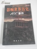 影响世界历史100事件