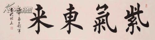 中国书法家协会会员、中国扇子艺术学会会员，中国美术家画院院士，中国书画界联合会会员，北京茹古斋特聘书法家谢军 书法横幅《紫气东来》