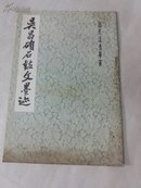 吴昌硕石鼓文墨迹:8开1979年一版一印